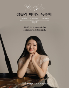 장유리 피아노 독주회