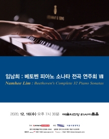 임남희 : 베토벤 피아노 소나타 전곡 연주회 VIII