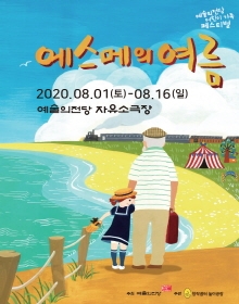 연극 <에스메의 여름> 2020 예술의전당 어린이 가족 페스티벌