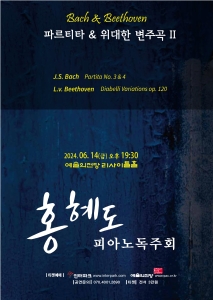 홍혜도 피아노독주회-파르티타와 위대한 변주곡 시리즈 2