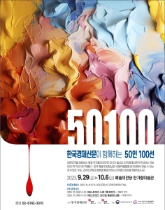 한국경제신문이 함께하는 50인 100선