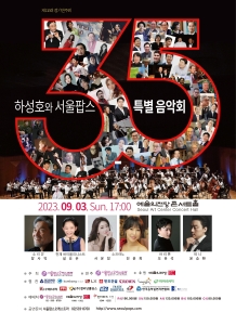 하성호와 서울팝스 35주년 특별음악회  제115회 정기연주회