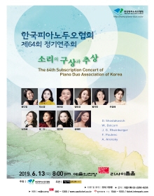 한국피아노두오협회 제 64회 정기연주회