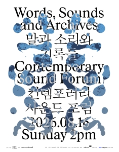 말과 소리와 기록들