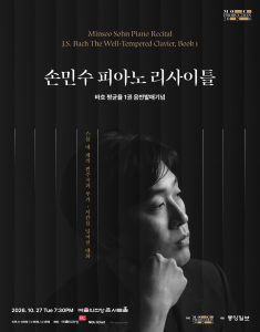 손민수 피아노 리사이틀