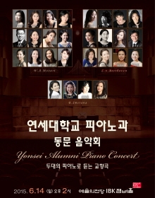 연세대학교 피아노과 동문음악회
