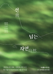 애프터 아워즈 - 선(善)넘는 자연