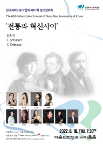한국피아노듀오협회 제67회 정기연주회