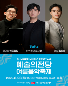 예술의전당 여름음악축제_Suits