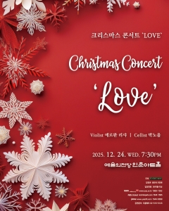 크리스마스 콘서트 `Love`
