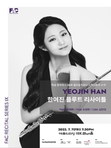 한여진 플루트 리사이틀