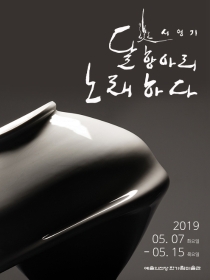 달항아리 노.래.하.다