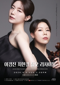 첼리스트 이경진 피아니스트 최한결 듀오 리사이틀