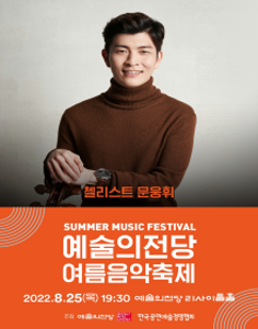 예술의전당 여름음악축제_첼리스트 문웅휘