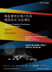 화음챔버오케스트라 레퍼토리 프로젝트