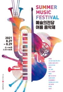 예술의전당 여름음악축제_SAC 페스티벌 오케스트라 클로징 콘서트