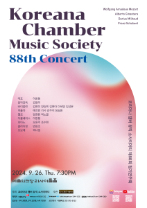 코리아나 챔버 뮤직 소사이어티 제88회 정기연주회