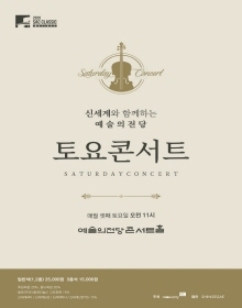 신세계와 함께하는 2020 예술의전당 토요콘서트(7월)