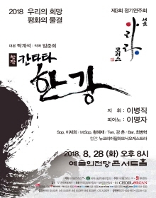 아리랑코러스 서울 제3회 정기연주회 -칸타타 한강