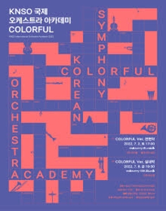 국립심포니 국제 오케스트라 아카데미_COLORFUL ver. 관현악