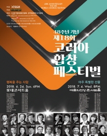 제18회 코리아합창페스티벌 2