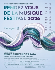 랑데뷰 드 라 무지크 페스티벌 2026(08.09)