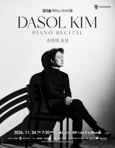 김다솔 피아노 리사이틀 - 슈만의 초상