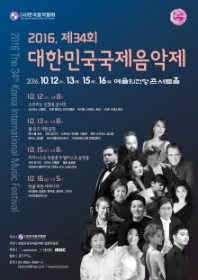 2016 제34회 대한민국국제음악제(10.12)