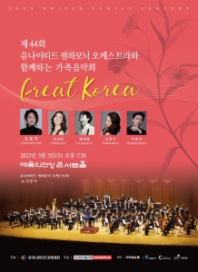 제44회 유나이티드 필하모닉 오케스트라와 함께하는 가족음악회