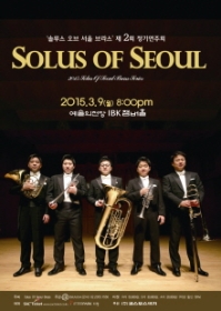 S.O.S Brass (서울 솔루스 금관5중주) Series II
