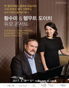 황수미 & 헬무트 도이치 듀오 콘서트