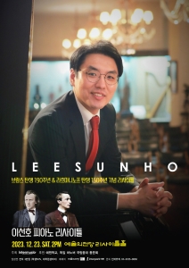 피아니스트 이선호 리사이틀