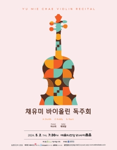 채유미 바이올린 독주회