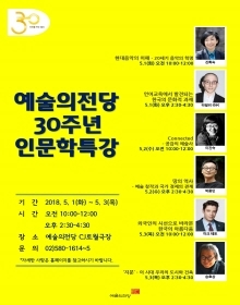예술의전당 30주년 인문학특강