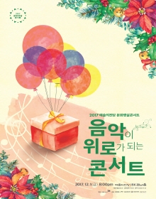 2017 예술의전당 문화햇살콘서트 - 음악이 위로가 되는 콘서트