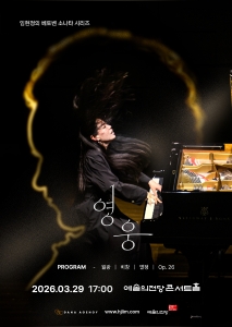 임현정의 베토벤 소나타 시리즈1-“영웅”