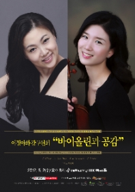 이정아와 강구연의 바이올린과 공감