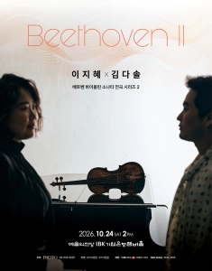 이지혜 x 김다솔: Beethoven II