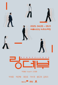 연극 <랑데부>