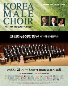 코리아남성합창단 제19회 정기연주회