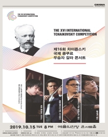 제 16회 차이콥스키 콩쿠르 우승자 갈라콘서트