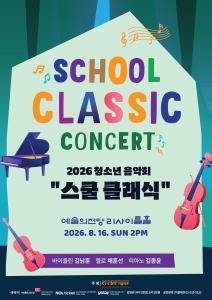 2026 청소년 음악회 