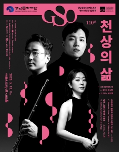 강남심포니오케스트라 제110회 정기연주회