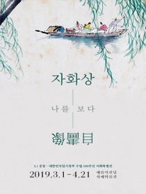 <자화상自畵像 - 나를 보다> 3.1독립운동·대한민국임시정부 수립 100주년 서화미술특별전