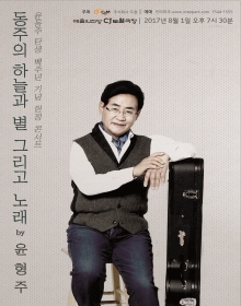 윤동주 탄생 100주년 기념 콘서트