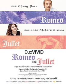 듀오비비드 (Duo VIVID)  로미오와 줄리엣