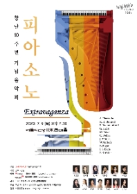 PIASONO 피아소노 창단10주년 기념음악회