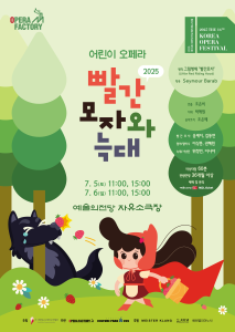 제16회 대한민국오페라페스티벌 오페라팩토리 <빨간모자와 늑대>