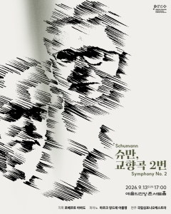 국립심포니오케스트라 <슈만, 교향곡 2번>