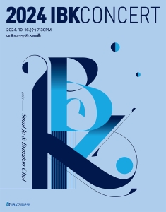 2024 IBK음악회